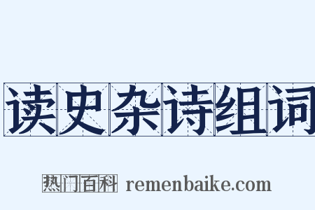 读史杂诗组词是什么意思的图片